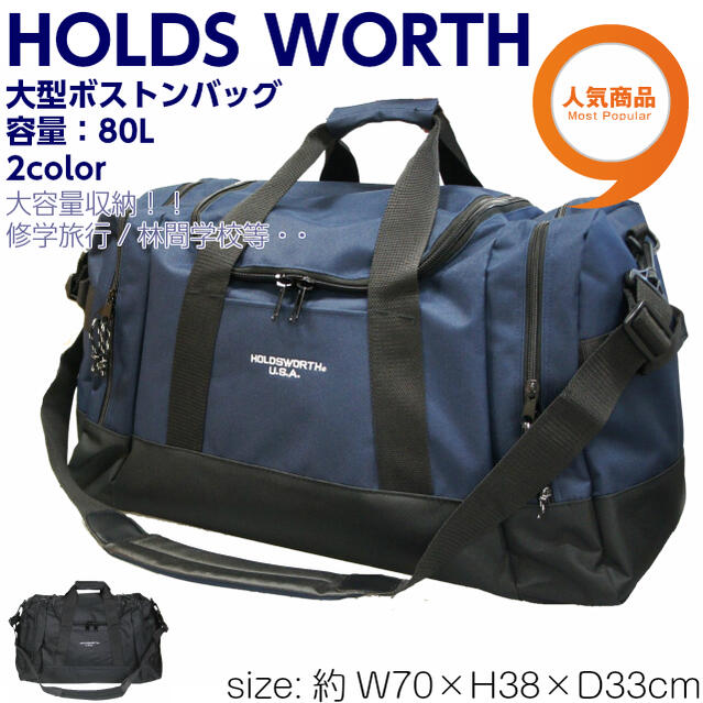 楽天針箱屋〜鞄のまち豊岡より〜【ボストンバッグ 大型】HOLDS WORTH 80L ボストンバッグ[5562]ボストンバック メンズ キッズ 修学旅行 林間学校 サバイバルゲーム 入院用 出張 出張用 4泊 3泊 5泊 大型ボストンバッグ こども 子供 男の子 合宿 キャンプ 宿泊 人気 大容量 旅行