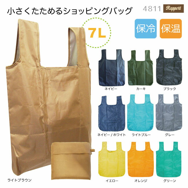 ★小さくたためる7Lショッピングバッグ★保冷保温★エコバッグ★2Lペットボトルがタテに入る★内側シルバーコーティング