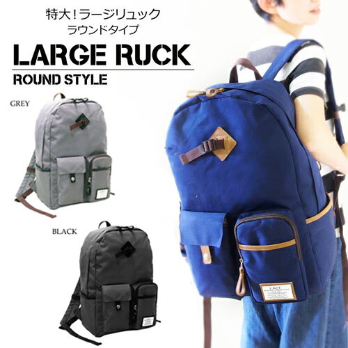 ラージリュック【LARGE RUCK（ラウンドタイプ）】デイパック/スキー/海/林間学校/リュックサック/修学旅行/27L/A3サイズ/男子/女子/ユニセックス/宿泊/二泊三日/合宿/キャンプ/アウトドア/スポーツ/小学生/中学生/高校生/スポーツ 登山 防災/A4