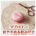 マカロン 針やすめ&針みがき 日本製 実用的 母 祖母 手芸 裁縫道具 ソーイングセット キルト 国産 かわいい お菓子 ピンク★ソーイングボックス★裁縫箱