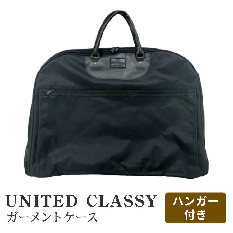【ガーメントケース】 UNITED CLASSY リップストップポリエステル 冠婚葬祭 出張 礼服 回転ハンガー付き ガーメントバッグ ラウンドフォルム