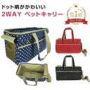飛び出し防止ベルト付き 2WAYペットキャリーバッグ PE51 Pet Field ペットフィールド ドット柄 イヌ ネコ 便利