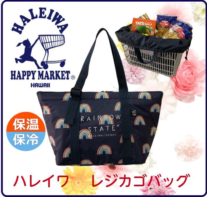 楽天針箱屋〜鞄のまち豊岡より〜HALEIWA HAPPY MARKET ハレイワ ハッピーマーケット　保温保冷レジカゴバッグ 大容量 おしゃれ　ネイビー レインボー柄　4307　※送料無料