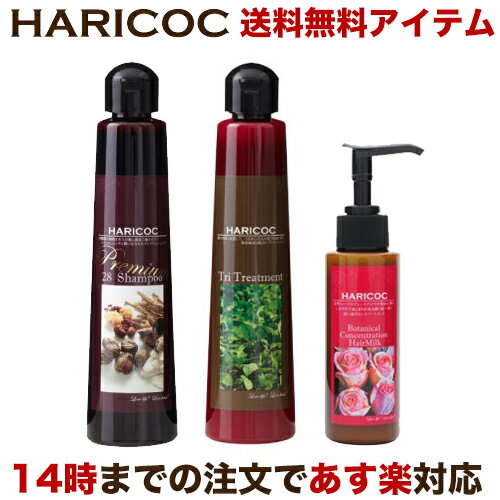 HARICOC(ハリコシ) 28シャンプー & TRIトリートメント & BCヘアミルク プレミアムヘアケアセット   美容液成分配合 ノンシリコン アミノ酸系シャンプー 無香料 植物成分配合 ヘマチン 敏感肌 ツヤ髪 ハリコシ