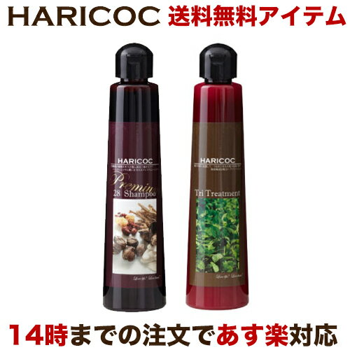 ノンシリコンシャンプー HARICOC(ハリコシ) 28シャンプー＆トリートメントセット 【あす楽/送料無料】 【美容室専売品】 ノンシリコン サルフェートフリー シャンプー トリートメント 無添加 アミノ酸シャンプー 髪質改善 ヘマチン 敏感肌 サロン専売品 無香料