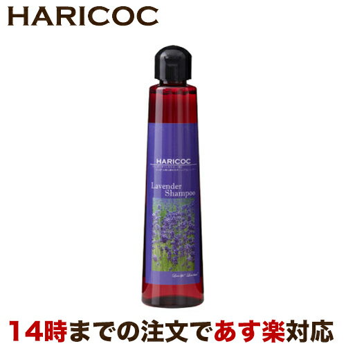 HARICOC(ハリコシ) LVシャンプー（さらさらタイプ） 207ml ラベンダーの香り 【あす楽】 【美容室専売品】 ノンシリコン サルフェート..