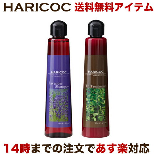 HARICOC(ハリコシ) LVシャンプー TRIトリートメント セット 【あす楽】 【美容室専売品】 ノンシリコン シャンプー サルフェートフリー 無添加 アミノ酸シャンプー 髪質改善 美容液成分配合 敏感肌 無香料 ハリコシ ツヤ髪