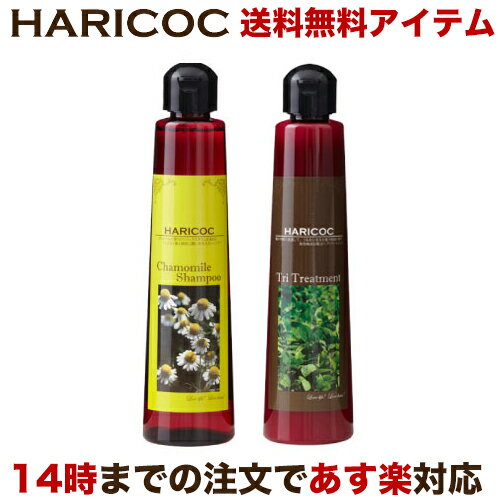 HARICOC(ハリコシ) RKシャンプー & HARICOC TRIトリートメント セット   美容液成分配合 ノンシリコン　サルフェートフリー アミノ酸系シャンプー カモミールの香り 植物成分配合 弱酸性 敏感肌 アロマ ハリコシ