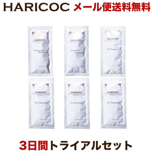 HARICOC(ハリコシ) ハリコシ髪実感3Daysトライアルセット【メール便送料無料】 【美容室専売品】 お試し サンプル 美容液成分配合 ノンシリコン 無添加 弱酸性 アミノ酸系シャンプー 旅行用 ラベンダーの香り カモミールの香り 植物成分配合 弱酸性 敏感肌