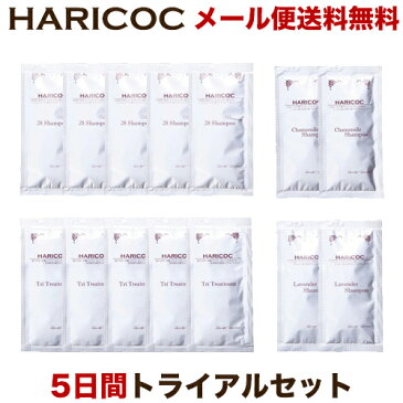 HARICOC(ハリコシ) 28シャンプー5Daysトライアルセット 【メール便送料無料】 【おまけ付】 【美容室専売品】 お試し サンプル 美容液成分配合 ノンシリコン 無添加 弱酸性 アミノ酸系シャンプー 旅行用 ラベンダー カモミール 植物成分配合 弱酸性 敏感肌