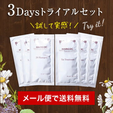 HARICOC(ハリコシ) ハリコシ髪実感3Daysトライアルセット【メール便送料無料】 【美容室専売品】 お試し サンプル 美容液成分配合 ノンシリコン 無添加 弱酸性 アミノ酸系シャンプー 旅行用 ラベンダーの香り カモミールの香り 植物成分配合 弱酸性 敏感肌