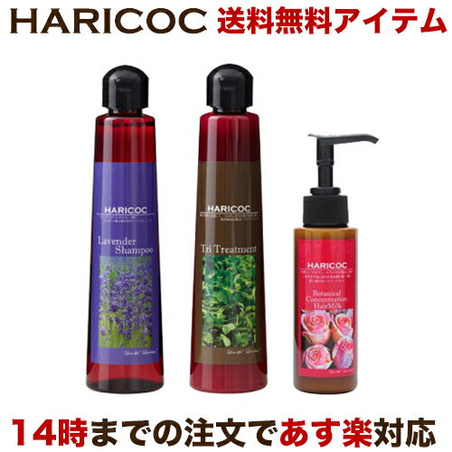 HARICOC(ハリコシ) LVシャンプー & TRIトリートメント & BCヘアミルク プレミアム