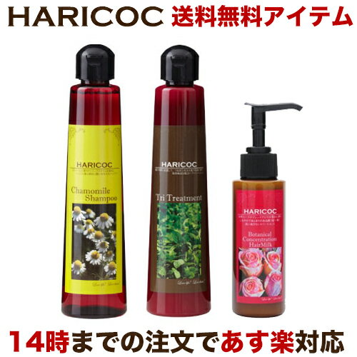 HARICOC(ハリコシ) RKシャンプー & TRIトリートメント & BCヘアミルク プレミアムヘアケアセット   美容液成分配合 ノンシリコン アミノ酸系シャンプー カモミールの香り 植物成分配合 しっとり 敏感肌 アロマ ハリコシ