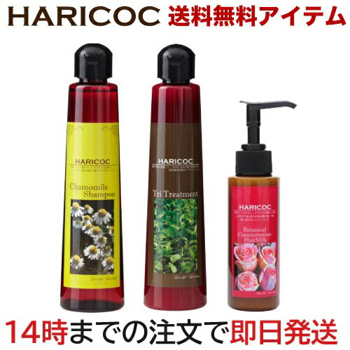HARICOC(ハリコシ) RKシャンプー & TRIトリートメント & BCヘアミルク プレミアム