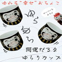 【開運ギフト】【TZ】【最強配送対応】 開運だるまゆらゆらカップ ぐい?み ギフト プレゼント 縁起物 新築祝い 開店祝い 御礼 出産祝い お誕生日 敬老記念品...