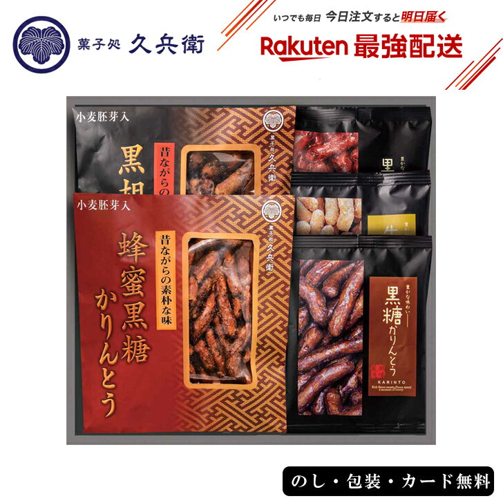 楽天ランキング1位受賞 最強配送/ 菓子処 久兵衛かりんとうギフト EG4-15-4 ギフト お菓子 スイーツ 和菓子 内祝 香典返し 黒胡麻かりんとう 蜂蜜黒糖かりんとう 黒糖かりんとう 翌日発送 お歳暮七五三 プレゼント 自宅用 引越し おやつ 両親 母の日 父の日 昔ながらの製法