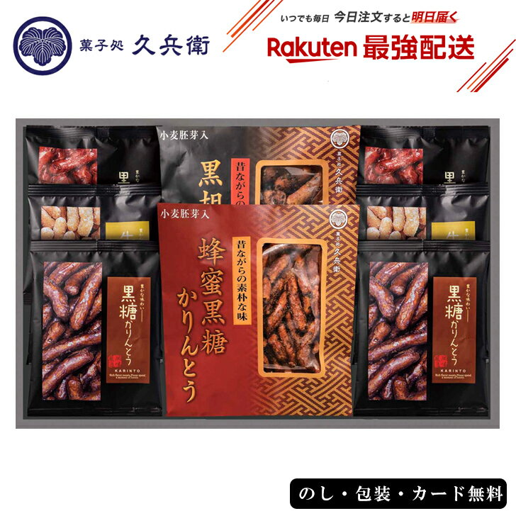 【最強配送対応】 ここでしか買えないかりんとうギフト 菓子処 久兵衛 EG4-15-5 ギフト お菓子 和菓子 内祝 香典返し お歳暮 おみやげ お土産 名店 黒胡麻かりんとう 蜂蜜黒糖かりんとう お中元 御中元 味しっかり プレゼント 御礼 法事 満中陰 楽天ランキング1位受賞商品