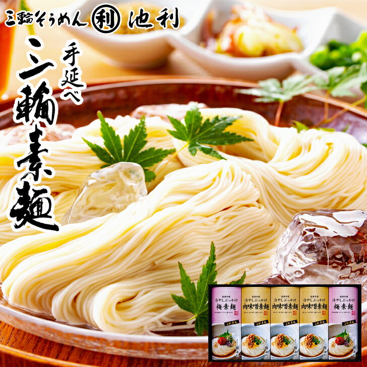 お中元2025 池利のぶっかけ三輪素麺詰合せ 51-74058 お取り寄せグルメ ギフト ご贈答 自 ...