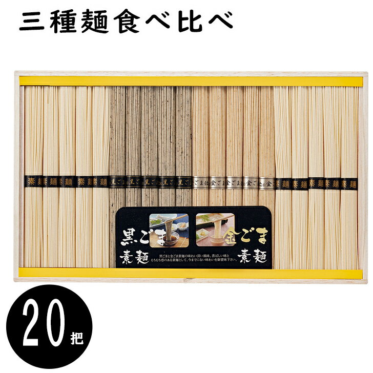 お中元2025 胡麻そうめん食べ比べ 51-77014 お取り寄せグルメ ギフト ご贈答 自宅用 プ ...