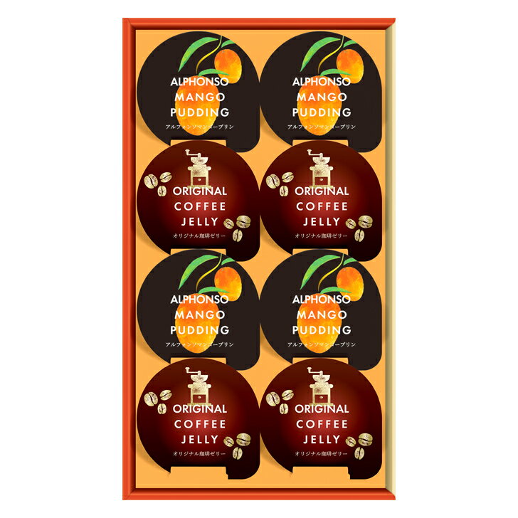 お歳暮2025 珈琲ゼリー＆マンゴープリンギフト 58-22017 内祝 結婚祝い お歳暮 香典返し 敬老の日 七五..