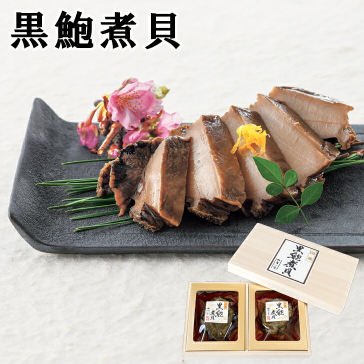 お歳暮2024 メーカー直送 黒鮑煮貝 42-22024 お取り寄せグルメ 海産 ギフト ご贈答 自宅用 プレゼント 人気 ランキング お誕生日 高級 おつまみ アワビ かいや 高級グルメ 新春ギフト