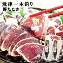 お中元2025 産地直送 焼津一本釣り鰹たたき 51-30026 お取り寄せグルメ 海産 ギフト ご贈答 自宅用 プレゼント 人気 ランキング ギフト お誕生日...