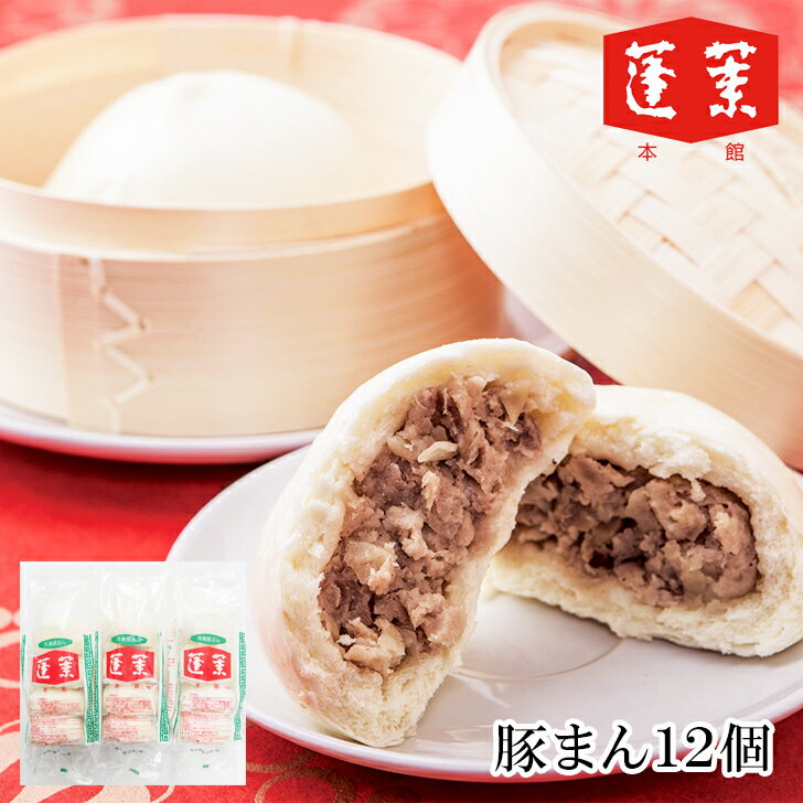 お歳暮2025 メーカー直送 蓬莱本館豚まんセット3P12個 52-55031 ギフト ご贈答 プレゼント 人気 ランキング 送料無料 国産の豚肉を使用した、具...