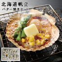 お中元2025 北海道産 帆立バター焼きセット 51-26061 お取り寄せグルメ 海産 ギフト ご贈答 自宅用 プレゼント 人気 ランキング 御歳暮 内祝 ギ...