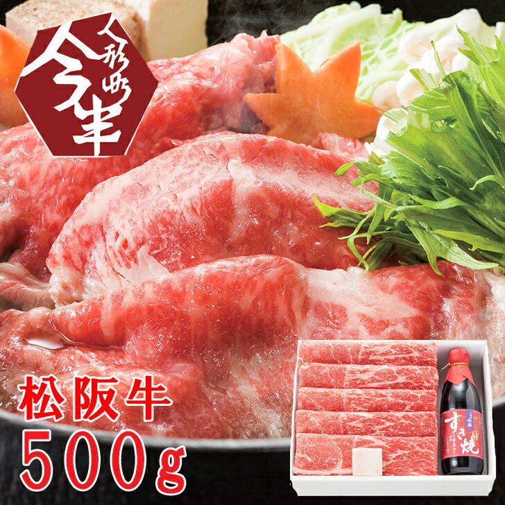 肉セット お中元2024 松阪牛すき焼き肉500g＆今半割下セット 41-62048 お取り寄せグルメ ギフト ご贈答 自宅用 プレゼント 人気 ランキング お誕生日 御礼 黒毛和牛の最高峰、肉の芸術品と称賛される松阪牛。A-4等級以上を証明書付きでお届けします。