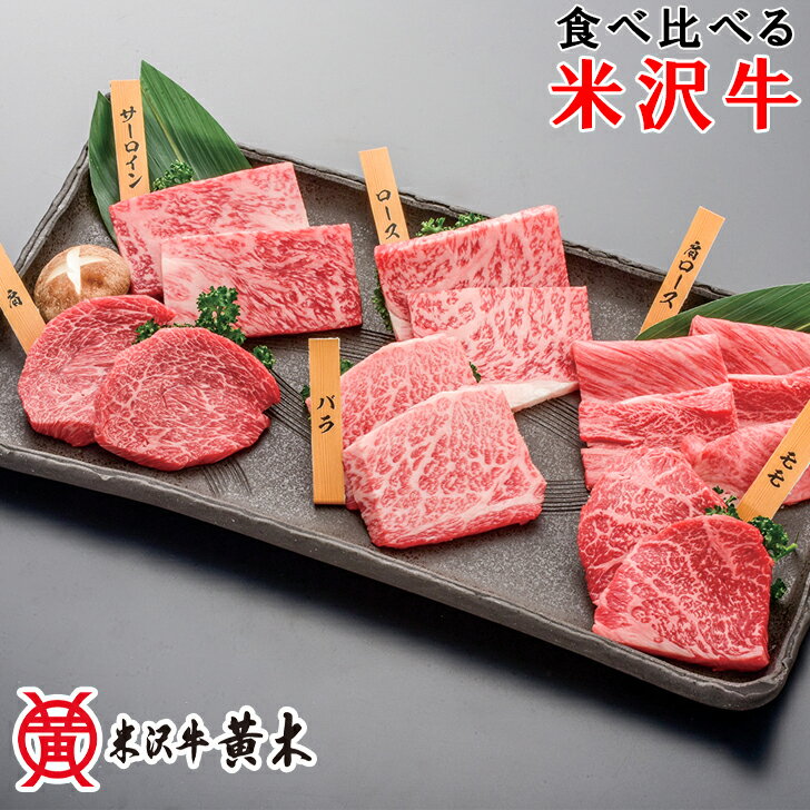 お中元2025 米沢牛焼肉食べ比べセット 51-58028 お取り寄せグルメ ギフト ご贈答 自宅用 プレゼント 人気 ランキング 御中元 お誕生日 御礼 米沢牛を食べ比べる 大正12年創業の米沢牛黄木が肉質・旨みにこだわり選び抜いた米沢牛の食べ比べセット