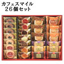 お中元2025 カフェスマイルセット26個 51-81038 内祝 お取り寄せ スイーツご贈答 自宅用 プレゼント 人気 ランキング お菓子 お誕生日結婚祝 法要 引出物 返礼品 贈答品 お祝い 景品 おみやげ