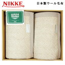 NIKKE ウォッシャブル綿混ウール毛布(毛羽部分)2P AM5-176-2 ギフト プレゼント 記念日 お誕生日 約140×200CM あったかい ペア ウー...