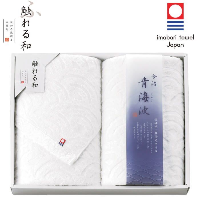 今治タオルブランド 青海波 バスタオル2P　AM4-141-1 今治タオル 認定番号 第2017-1196 内祝 結婚祝い お歳暮 父の日 香典返し 敬老の日 七五三 孫 両親 自宅 プレゼント 御礼 成人式 御年賀 お誕生日 お盆　送料無料