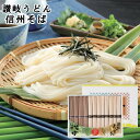 讃岐うどん・信州そば AM5-61-5 内祝 快気祝い 結婚祝い お歳暮 父の日 香典返し 敬老の日 七五三 孫 両親 自宅 応援 プレゼント 御礼 成人式 御年賀 引越し お盆 お誕生日 初盆