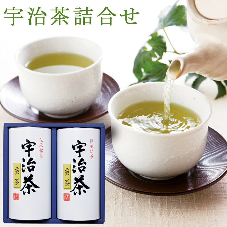 ギフト お茶 宇治茶詰合せ AM5-93-1 内祝 快気祝い 結婚祝い お歳暮 父の日 香典返し 敬老の日 七五三 孫 両親 自宅 応援 プレゼント 御礼 成人...