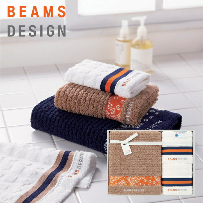 【残暑見舞い】BEAMS DESIGN ラインバンダナ バスタオル、フェイスタオル2P SE2-76-7 ベージュ 内祝 出快気祝い 結婚祝い 敬老の日 七五三 孫 両親 自宅 応援プレゼント 御礼 お誕生日 父の日母の日 毎日の生活をこころ豊かに彩るデザインを創造するブランド