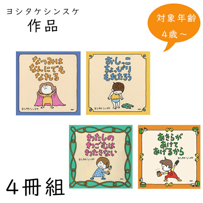 【ポイント10倍】ヨシタケシンスケの絵本セット(4冊組)　SE4-40-2　内祝 快気祝い 結婚祝い お歳暮 父..