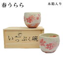 日本製春うらら 一服碗ペア(木箱入) SE5-155-3 テーブルウェア 人気商品 内祝 結婚祝い お歳暮 父の日 香典返し 敬老の日 七五三 両親 自宅 プレゼント 成人式 お誕生日 送料無料 軽やかに舞う桜が印象的な器でくつろぎの一時