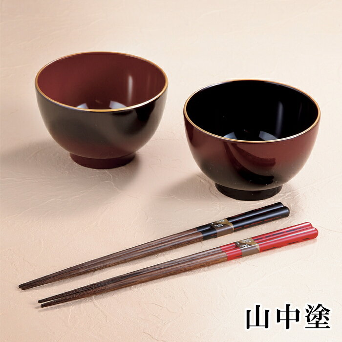 ぼかし塗 汁椀ペア(箸付) SE5-165-1 テーブルウェア 内祝 快気祝い 結婚祝い 父の日 敬老の日 七五三 孫 両親 自宅 応援 プレゼント 御礼 お誕生日 父の日母の日 時代に合わせ発展した多様性と機能性 山中塗