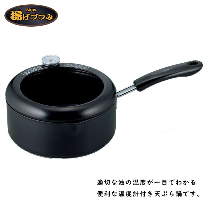 NEW揚げづつみ 温度計付片手天ぷら鍋20cm SE3-226-1 内祝 結婚祝い お歳暮 父の日 香典返し 敬老の日 七五三 両親 自宅 プレゼント 成人式 お誕生日 送料無料 適切な油の温度が一目でわかる便利な温度計付き天ぷら鍋です。のサムネイル