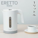 ERETTO mono 電気ケトル1.0l SE5-198-5 調理家電 人気商品 内祝 結婚祝い お歳暮 香典返し 敬老の日 七五三 両親 自宅 プレゼント ...