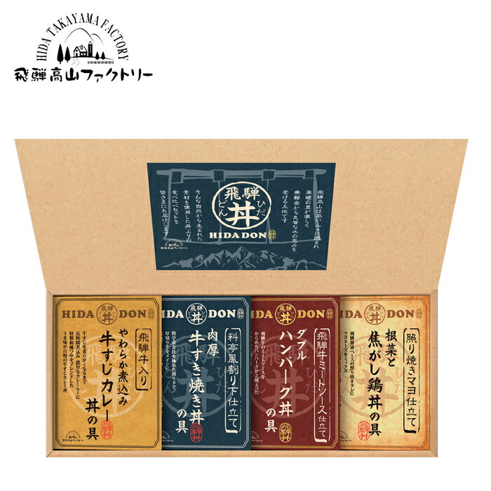 【ポイント10倍】飛騨高山ファクトリー こだわり飛騨丼詰合せ SE4-372-4 内祝 快気祝い 結婚祝い 父の日 敬老の日 七五三 孫 両親 自宅 プレゼント 御礼 成人式 引越しお誕生日 素材にこだわったバラエティ豊かなどんぶり用の具 お手軽でボリュームたっぷり