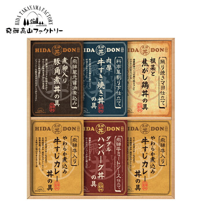 【ポイント10倍】飛騨高山ファクトリー こだわり飛騨丼詰合せ SE4-372-5 内祝 快気祝い 結婚祝い 父の日 敬老の日 七五三 孫 両親 自宅 プレゼント 御礼 成人式 引越しお誕生日 素材にこだわったバラエティ豊かなどんぶり用の具 お手軽でボリュームたっぷり