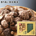 昆布、椎茸詰合せ SE5-308-1 内祝 快気祝い 結婚祝い 父の日 敬老の日 七五三 孫 両親 自宅 プレゼント 御礼 成人式 引越しお誕生日 まろやかな味わいの肉厚昆布と香り高い香信椎茸 お中元 お歳暮 低カロリー