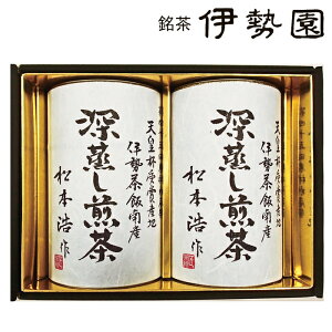 【ポイント10倍】【銘茶　伊勢園】天皇杯受賞産地 深蒸し煎茶 ギフト SE4-409-2 内祝 快気祝い 結婚祝い お歳暮 父の日 香典返し 敬老の日 七五三 孫 両親 自宅 応援 プレゼント 御礼 成人式 引越し お盆 お誕生日 第45回農林水産祭天皇杯を受賞の産地のお茶 高級 贈答品