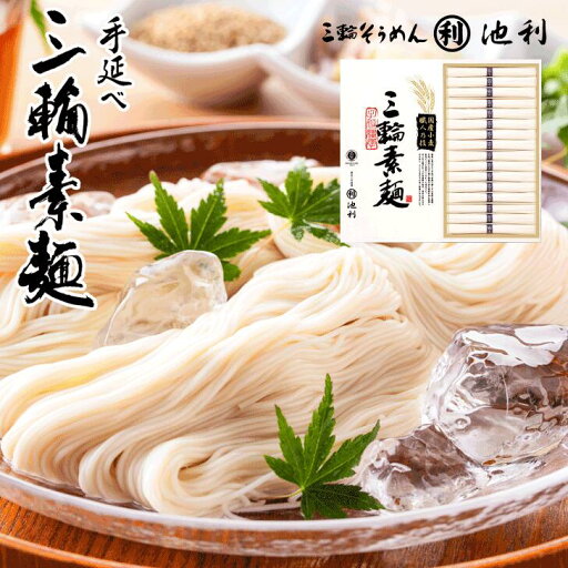 お中元2025 国産小麦使用三輪素麺 池利 51-74015 お取り寄せグルメ ギフト ご贈答 自宅用 プレゼント 人気 ランキング 御中元 およそ600年受け継がれる伝統の手延製法で幾度も熟成を重ねながら、職人が丹精込めて作り上げた播州地方の名品です。 お中元2025 国産小麦使用三輪素麺 池利 51-74015 お取り寄せグルメ ギフト ご贈答 自宅用 プレゼント 人気 ランキング 御中元 およそ600年受け継がれる伝統の手延製法で幾度も熟成を重ねながら、職人が丹精込めて作り上げた播州地方の名品です。