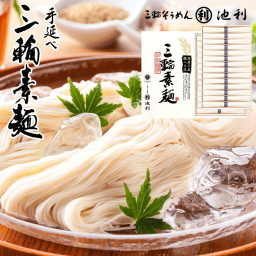 お中元2025 国産小麦使用三輪素麺 池利 51-74023 お取り寄せグルメ ギフト ご贈答 自宅用 プレゼント 人気 ランキング 御中元 およそ600年受け継がれる伝統の手延製法で幾度も熟成を重ねながら、職人が丹精込めて作り上げた播州地方の名品です。 お中元2025 国産小麦使用三輪素麺 池利 51-74023 お取り寄せグルメ ギフト ご贈答 自宅用 プレゼント 人気 ランキング 御中元 およそ600年受け継がれる伝統の手延製法で幾度も熟成を重ねながら、職人が丹精込めて作り上げた播州地方の名品です。