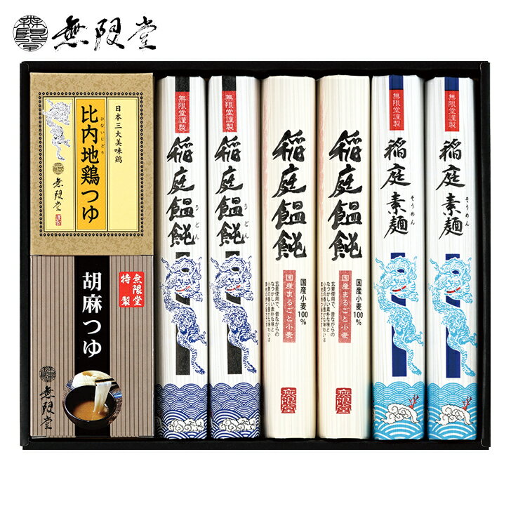 お中元2023 無限堂 稲庭「饂飩・素麺」比内地鶏つゆ 31-77076 お取り寄せグルメ ギフト ご贈答 自宅用 プレゼント 人気 ランキング 御中元 夏ギフト 無限堂の稲庭素麺です。熟成された素麺の味わいをお楽しみください。のサムネイル