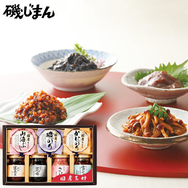 お歳暮2023 国産素材詰合せ 磯じまん 38-06014 内祝 お取り寄せグルメ ギフト ご贈答 自宅用 プレゼント 人気 ランキング 御礼 お誕生日 国産素材の持ち味を生かした昔ながらの佃煮を作りました。のサムネイル