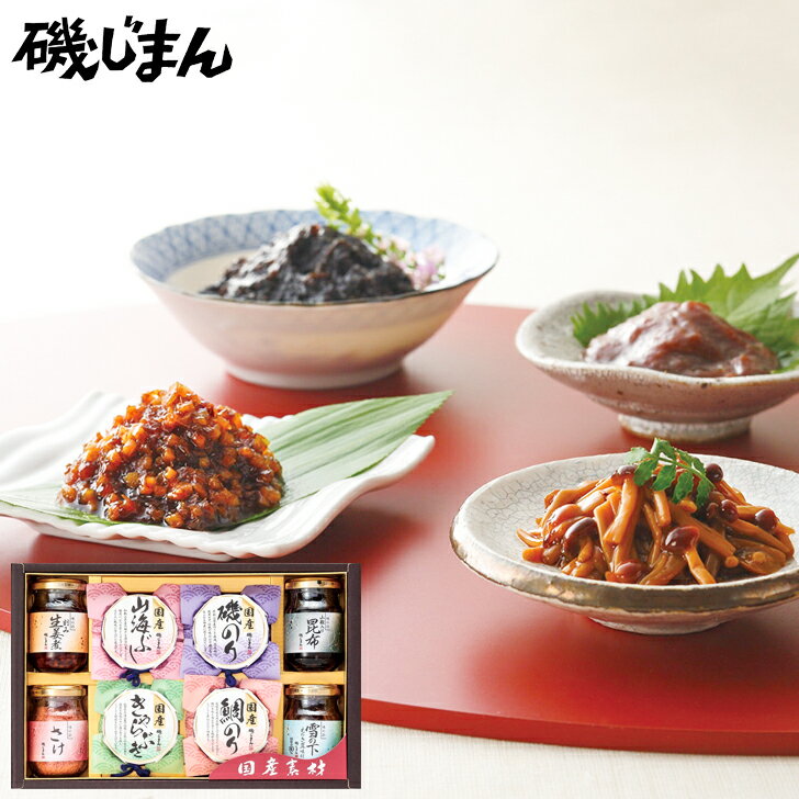 【ポイント5倍】あす楽対応お中元2023 磯じまん 国産素材詰合せ 39-04024 内祝 お取り寄せグルメ ギフト ご贈答 自宅用 プレゼント 人気 ランキング 御中元 御礼 お誕生日 国産素材の持ち味を生かした昔ながらの佃煮を作りました。のサムネイル